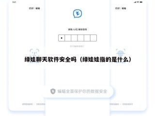绿娃聊天软件安全吗（绿娃娃指的是什么）