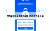 朋友之间的加密聊天工具（加密聊天是什么）