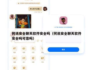 何讯安全聊天软件安全吗（何讯安全聊天软件安全吗可靠吗）