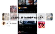 企业通讯工具（企业通讯与办公工具）