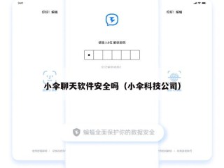 小伞聊天软件安全吗（小伞科技公司）
