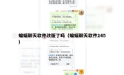 蝙蝠聊天软件改版了吗（蝙蝠聊天软件245）