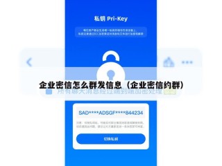 企业密信怎么群发信息（企业密信约群）