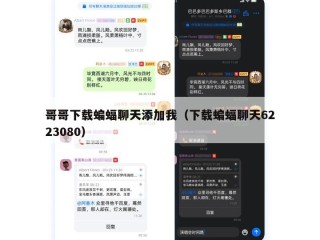 哥哥下载蝙蝠聊天添加我（下载蝙蝠聊天6223080）