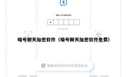 暗号聊天加密软件（暗号聊天加密软件免费）