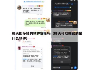 聊天能挣钱的软件安全吗（聊天可以赚钱的是什么软件）