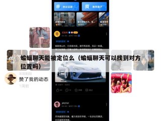 蝙蝠聊天能被定位么（蝙蝠聊天可以找到对方位置吗）