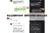 安全正规聊天软件（聊天软件哪个最安全最实用）