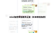 miui加密微信聊天记录（红米微信加密）