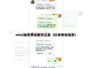 miui加密微信聊天记录（红米微信加密）