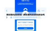 刷彩票的企业密信（刷彩票的企业密信安全吗）