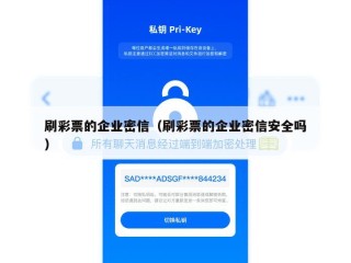 刷彩票的企业密信（刷彩票的企业密信安全吗）
