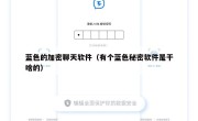蓝色的加密聊天软件（有个蓝色秘密软件是干啥的）