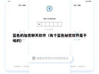 蓝色的加密聊天软件（有个蓝色秘密软件是干啥的）