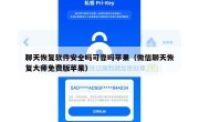聊天恢复软件安全吗可靠吗苹果（微信聊天恢复大师免费版苹果）