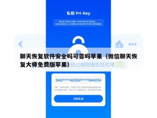 聊天恢复软件安全吗可靠吗苹果（微信聊天恢复大师免费版苹果）