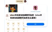 vivo手机朋友隐藏聊天加密（vivo手机朋友隐藏聊天加密怎么解除）