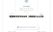 德馨聊天软件安全吗（德馨是什么公司）