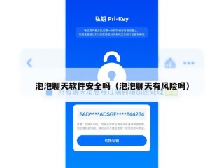 泡泡聊天软件安全吗（泡泡聊天有风险吗）