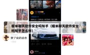 糯米聊天软件安全吗知乎（糯米聊天软件安全吗知乎怎么样）