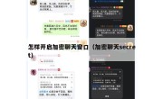 怎样开启加密聊天窗口（加密聊天secret）