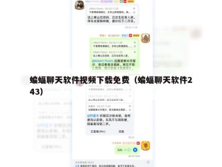 蝙蝠聊天软件视频下载免费（蝙蝠聊天软件243）