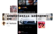 加密聊天文字游戏怎么玩（加密聊天软件哪个好用）