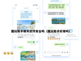 魔玩助手聊天软件安全吗（魔玩助手好用吗）