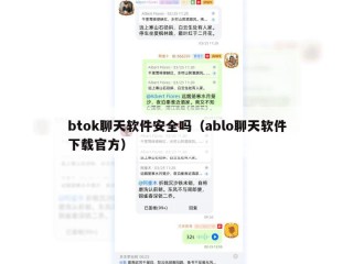 btok聊天软件安全吗（ablo聊天软件下载官方）