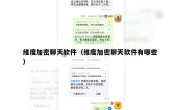 维度加密聊天软件（维度加密聊天软件有哪些）
