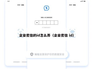 企业密信的id怎么弄（企业密信 id）