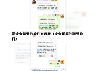 最安全聊天的软件有哪些（安全可靠的聊天软件）