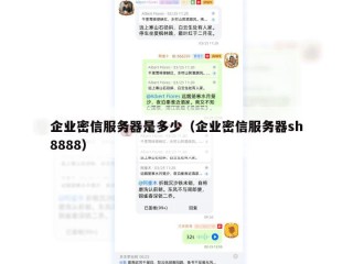 企业密信服务器是多少（企业密信服务器sh8888）