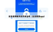 无忧老师聊天软件安全吗（无忧教育app）