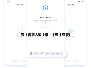 萝卜密聊人数上限（卜萝卜萝蜜）