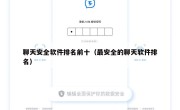 聊天安全软件排名前十（最安全的聊天软件排名）