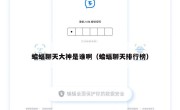 蝙蝠聊天大神是谁啊（蝙蝠聊天排行榜）