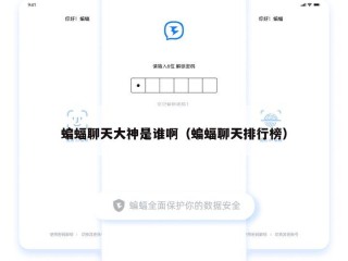 蝙蝠聊天大神是谁啊（蝙蝠聊天排行榜）
