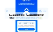 bat蝙蝠聊天群组（bat蝙蝠聊天软件安全吗）