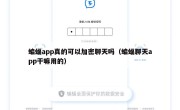 蝙蝠app真的可以加密聊天吗（蝙蝠聊天app干嘛用的）