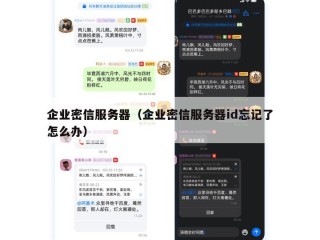 企业密信服务器（企业密信服务器id忘记了怎么办）