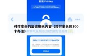 对付家长的加密聊天内容（对付家长的100个办法）