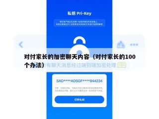 对付家长的加密聊天内容（对付家长的100个办法）