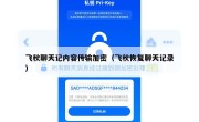 飞秋聊天记内容传输加密（飞秋恢复聊天记录）