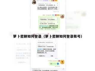 萝卜密聊如何登录（萝卜密聊如何登录账号）