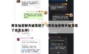 男生加密聊天被发现了（男生加密聊天被发现了会怎么样）