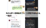 为什么萝卜密聊加不了人（卜萝密不能和什么一起吃）