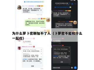 为什么萝卜密聊加不了人（卜萝密不能和什么一起吃）