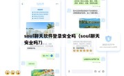 soul聊天软件登录安全吗（soul聊天安全吗?）
