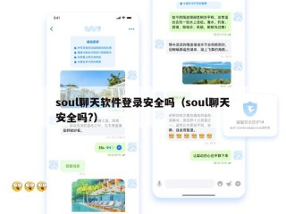 soul聊天软件登录安全吗（soul聊天安全吗?）